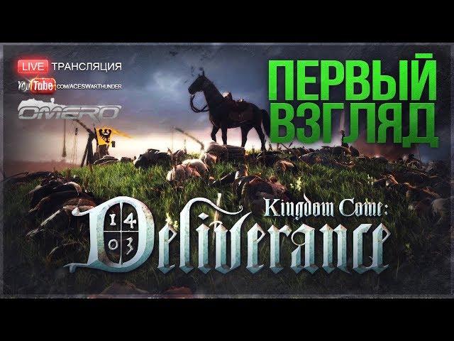 Kingdom Come: Deliverance - ПЕРВЫЙ ВЗГЛЯД!