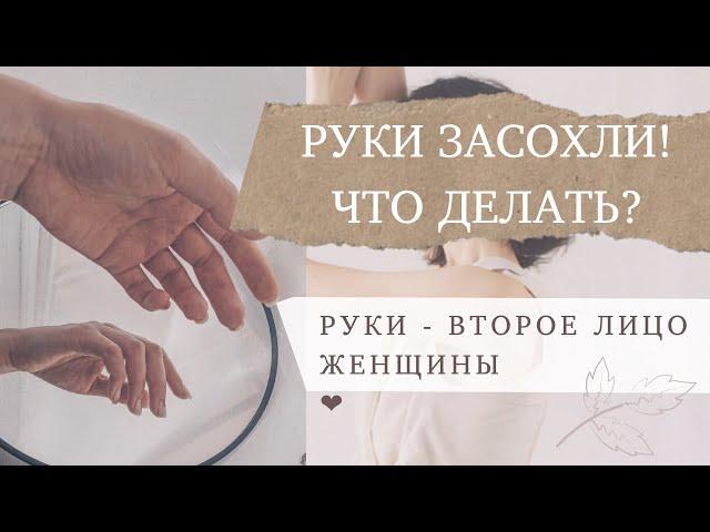 КОГДА ЗАСОХЛИ РУКИ... ЧТО ДЕЛАТЬ? + МАССАЖ РУК