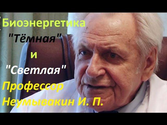 Неумывакин И. П.: Биоэнергетика "Тёмная" и "Светлая". Как получать Светлую энергетику. #Неумывакин