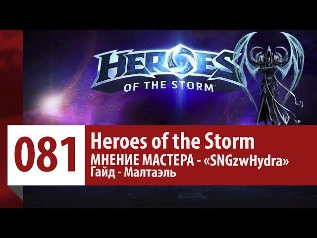 МНЕНИЕ МАСТЕРА: «SNGzwHydra» (Гайд - Малтаэль) | Heroes of the Storm