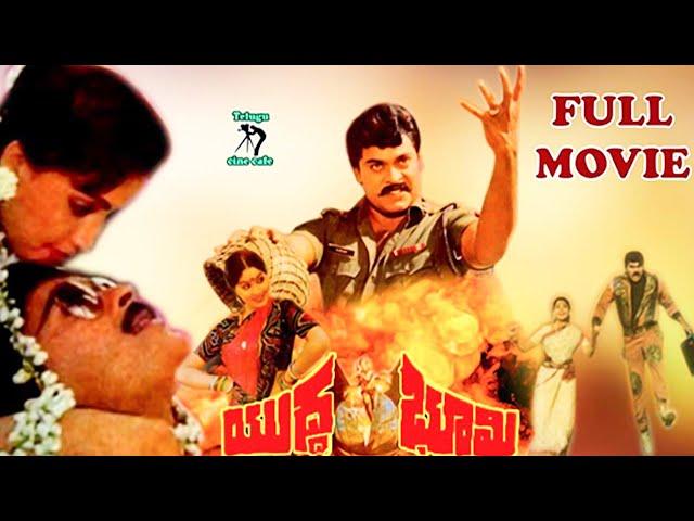 YUDHABHOOMI  | TELUGU FULL MOVIE | CHIRANJEEVI | VIJAYASHANTHI | MOHAN BABU | TELUGU CINE CAFE