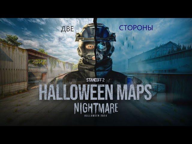 "ДВЕ СТОРОНЫ" - ОБЗОР ХЕЛЛОУИНСКОГО ОБНОВЛЕНИЯ NIGHTMARE 0.31.0 в Standoff 2 | Standoff 2