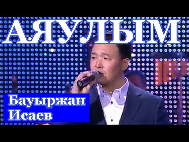 ▶ «Аяулым»