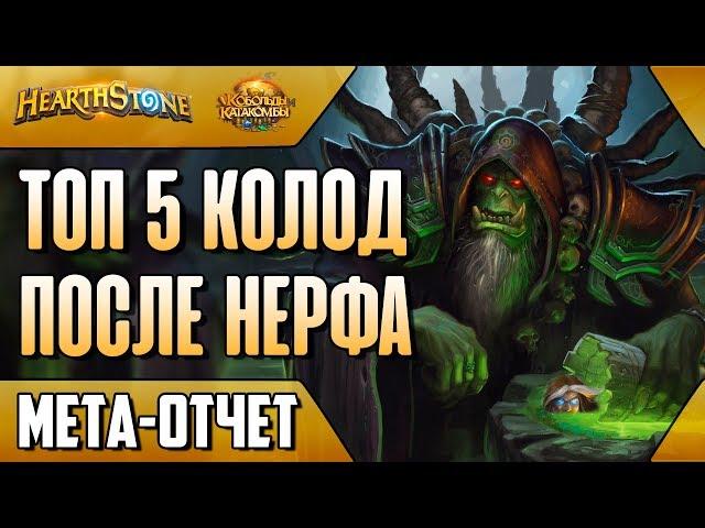 Мета отчет февраль.Топ 5 колод после нерфа. Патч 10.2 (КИК, 2018, Hearthstone)