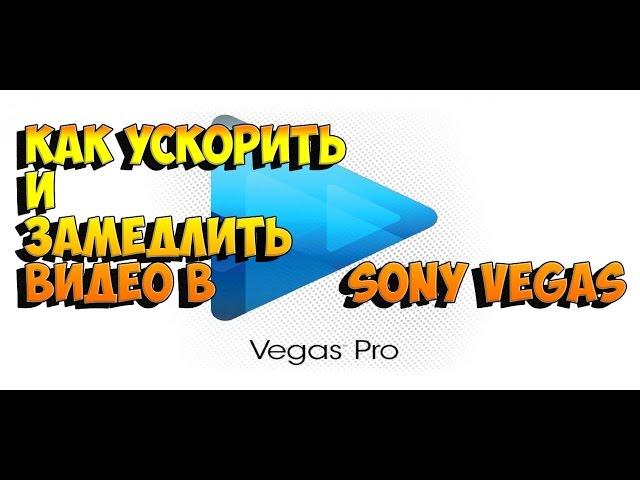 как ускорить и замедлить видео в sony vegas 13