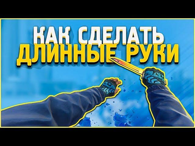 КАК СДЕЛАТЬ ДЛИННЫЕ РУКИ в КС ГО?  ВЫТЯНУТЫЕ РУКИ В CS:GO