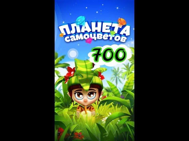 700 уровень Планета Самоцветов