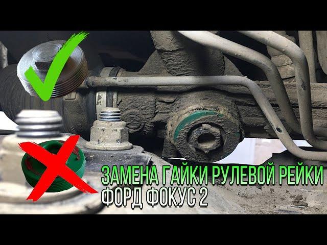 Замена гайки рулевой рейки форд фокус 2.