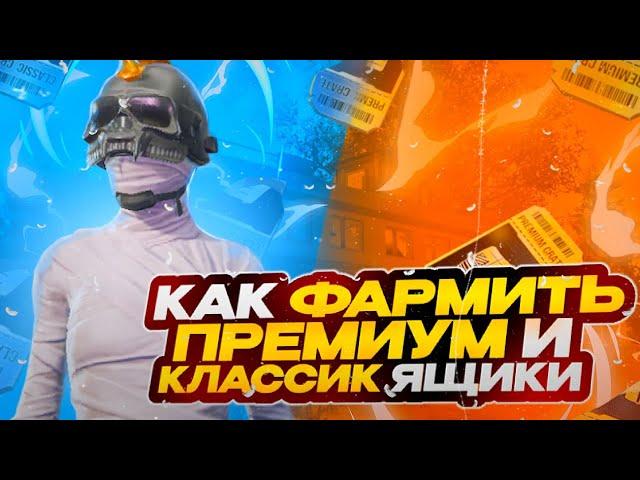 КАК БЫСТРО ФАРМИТЬ ПРЕМИУМ И КЛАССИК ЯЩИКИ В ПАБГ МОБАЙЛ | PUBG MOBILE !