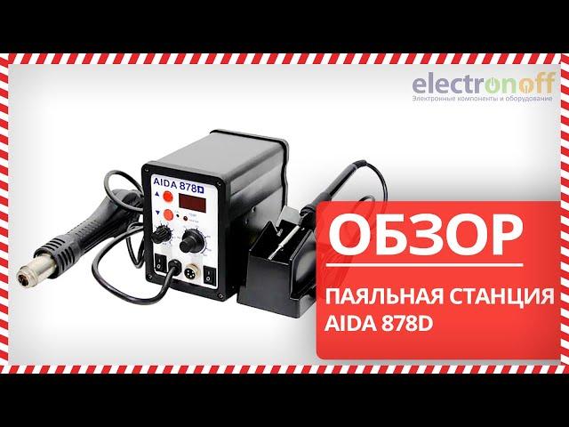  Паяльная станция AIDA 878D - Обзор от Electronoff