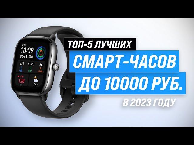 Best smartwatches 2023 up to 10000 rubles ️ Top 5 inexpensive smartwatches