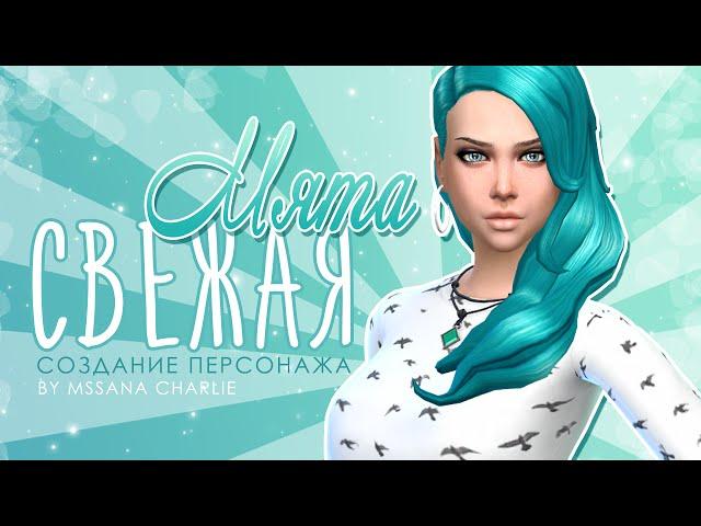 The Sims 4: Создание персонажа | Свежая мята