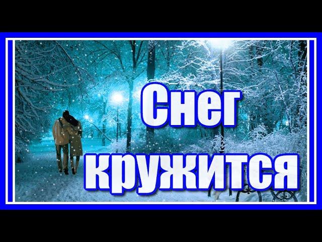 "Сегодня целый день идёт снег, он падает, тихо кружась..." Ностальгия... Посмотрите и послушайте!