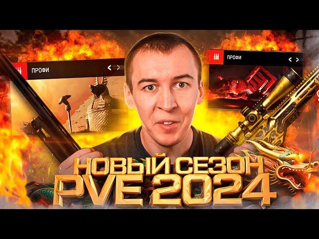 ТОТАЛЬНЫЙ ПРОВАЛ PVE СЕЗОНА в WARFACE 2024