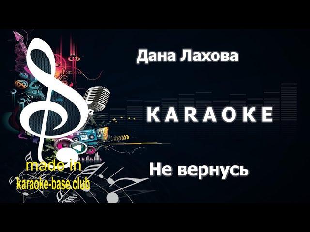 КАРАОКЕ  Дана Лахова - Не вернусь  сделано в студии: KARAOKE-BASE.CLUB