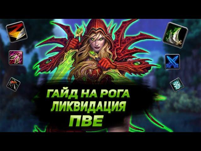 Гайд на мути рога вотлк ПВЕ | Guide assassination rogue Wotlk PvE 3.3.5а