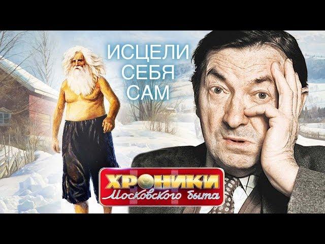 Исцели себя сам. Хроники московского быта | Центральное телевидение