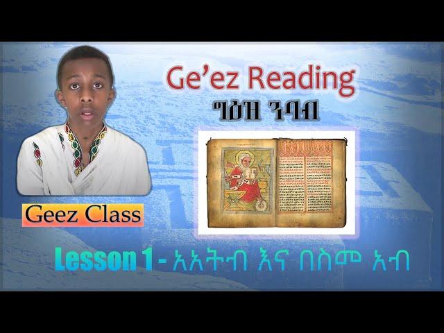 Ge'ez Reading - First Lesson | አአትብ እና በስመ አብ