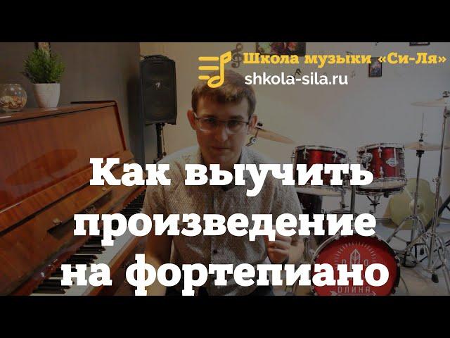 Как выучить произведение на фортепиано