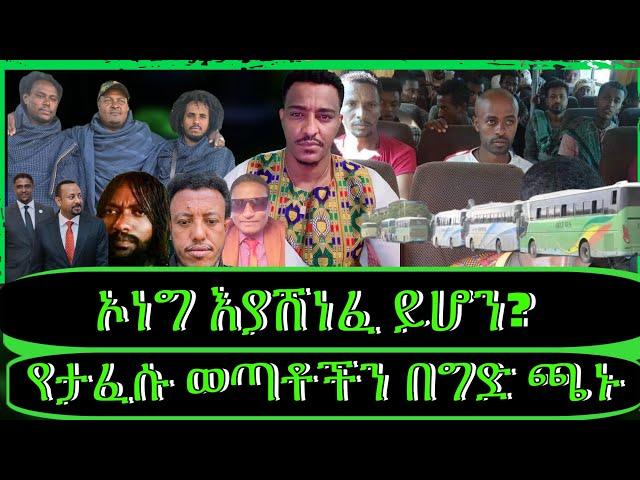 ወቅታዊ የኢትዮጵያ ፖለቲካና መዝናኛ