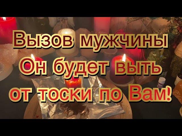 МГНОВЕННЫЙ ВЫЗОВ МУЖЧИНЫ‼️ ОН БУДЕТ ИЗНЫВАТЬ ОТ ТОСКИ ОНЛАЙН РИТУАЛ