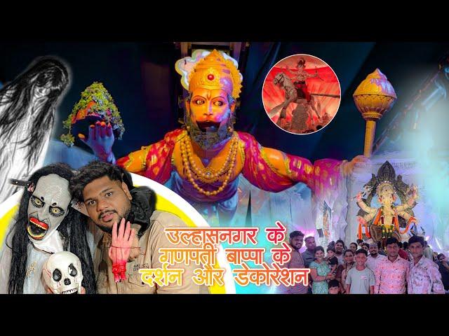 Ulhasnagar Ganpati Bappa Darshan️ || Decoration || Vighnesh Bhoir || Kalyan Koliwada