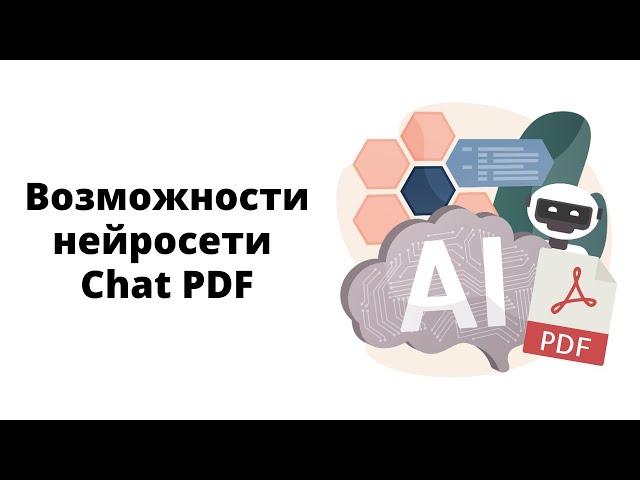 Как можно использовать нейросеть Chat PDF