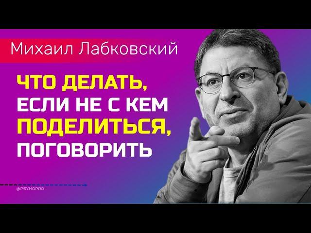 Если не с кем поговорить и поделиться Лабковский Михаил