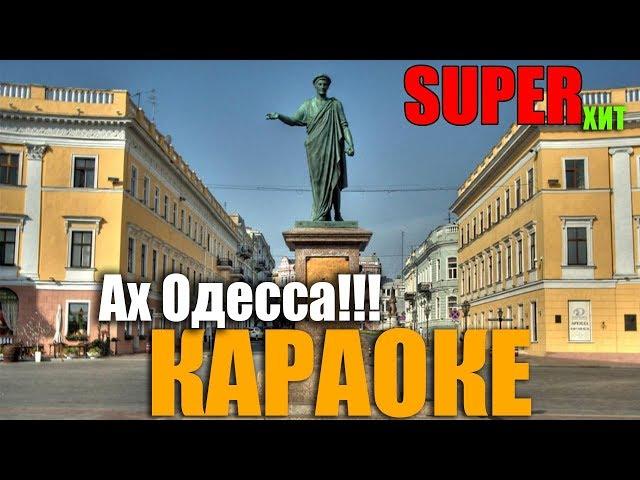 Ах Одесса - СУПЕР хит - Караоке