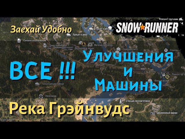 SnowRunner Река Грэйнвудс гайд как открыть все улучшения и машины региона Висконсин