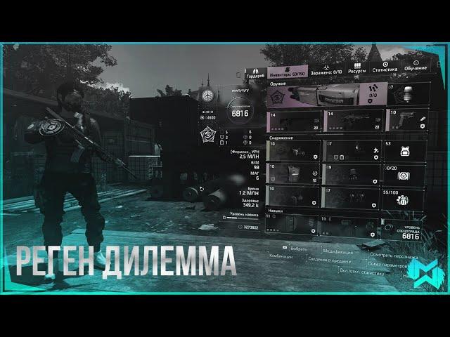 The Division 2 | РЕГЕН ДИЛЕММА. 17 ПАТЧ