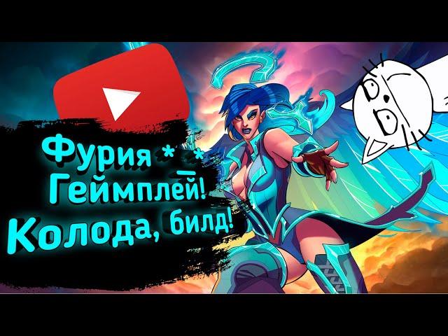 Paladins - Фурия | Обзор | Гайд | Билд | Колода | Геймплей *_*