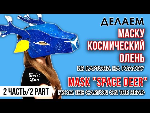 PART 2. Making the Mask "Space Deer" from cardboard on the head.DIY Sofit Sun