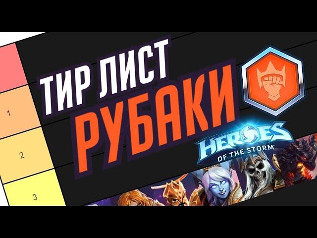 РУБАКИ // АКТУАЛЬНЫЙ ТИР ЛИСТ // ПЛЮСЫ И МИНУСЫ КАЖДОГО // HEROES OF THE STORM // ХОТС