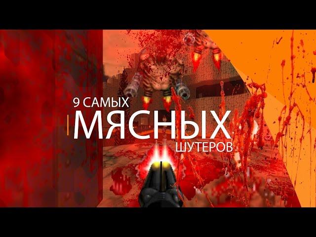 9 самых МЯСНЫХ шутеров