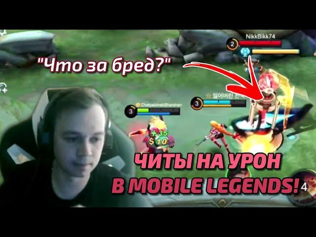 Cardio попался против читера!  | Mobile Legends