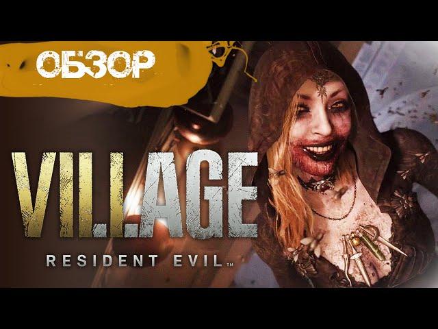 Обзор Resident Evil Village