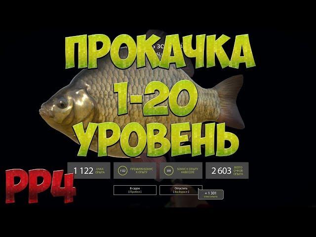 Русская Рыбалка 4: Прокачка с 1 по 20 уровень (доночник)