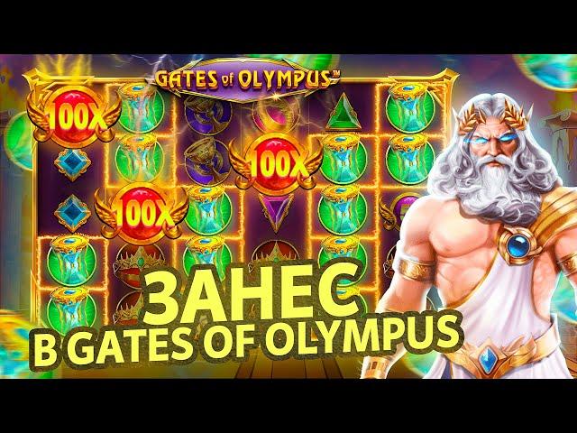 ЗАНЕС В GATES OF OLYMPUS - СЛОВИЛ ЗАНОС НЕДЕЛИ? ЗАНОСЫ НЕДЕЛИ!