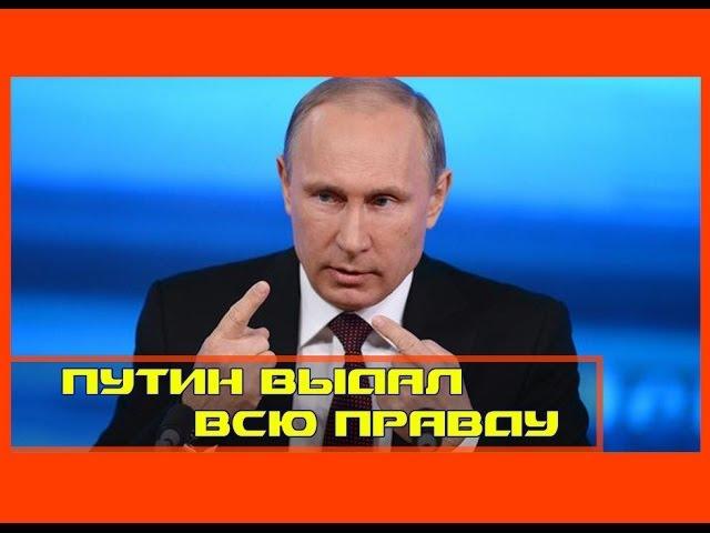 Шокирующая правда! Путин выдал себя, воруют и не краснеют.коррупция