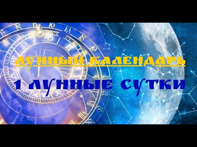 1 ЛУННЫЕ СУТКИЛунный календарьРастущая Луна Что Можно и Нужно Делать?