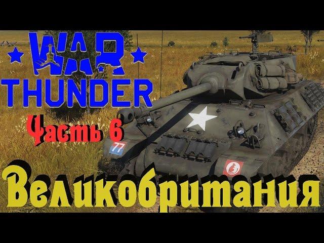 War Thunder - Танки Великобритании