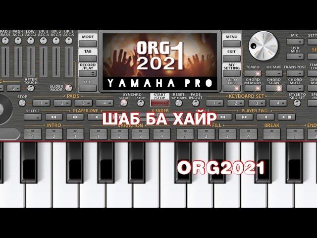 Шаб ба Хайр ORG2021 (ТУЁНА) навозиш бо ямахаи телефон