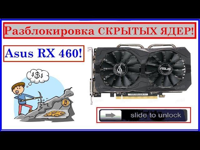 Разблокировка ядер RX 460 4gb ASUS STRIX \ Решение проблемы с драйверами.