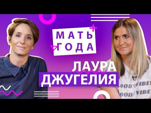 Муж на родах, бодипозитив, переписка с няней: Лаура Джугелия – Мать года