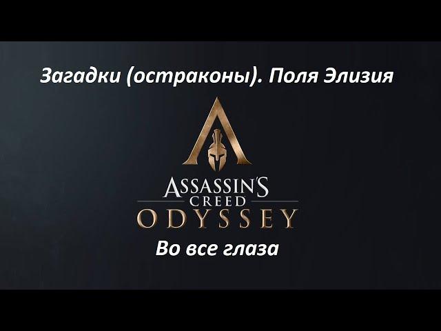 Assassin's Creed: Odyssey. Загадки (остраконы). DLC#1 Судьба Атлантиды. Во все глаза