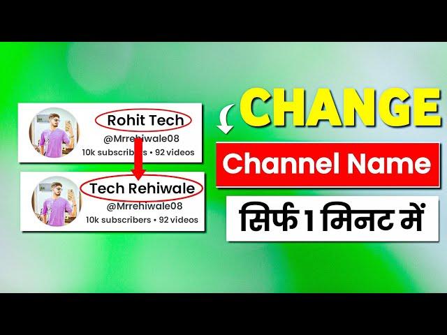 Youtube channel name kaise change kare | channel ka name kaise change kare