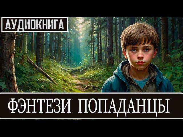 Аудиокнига: Фэнтези про попаданцев.