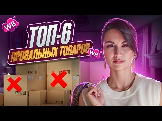 В ЭТИХ НИШАХ ВЫ НЕ ЗАРАБОТАЕТЕ! 6 худших товаров для продажи на Wilberries + советы по выбору ниши