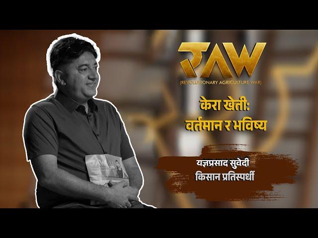 केरा खेती वर्तमान र भविष्य | Contestant Yagya Prasad Subedi | RAW: Revolutionary Agriculture War